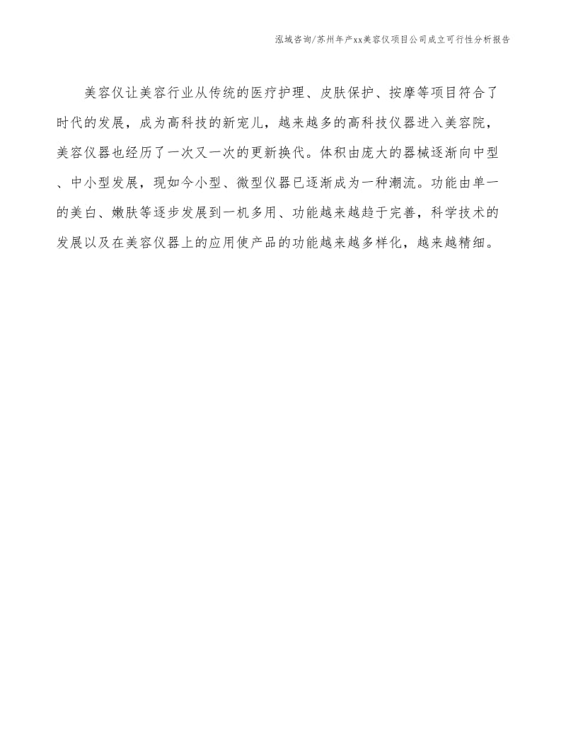 苏州年产xx美容仪项目公司成立可行性分析报告